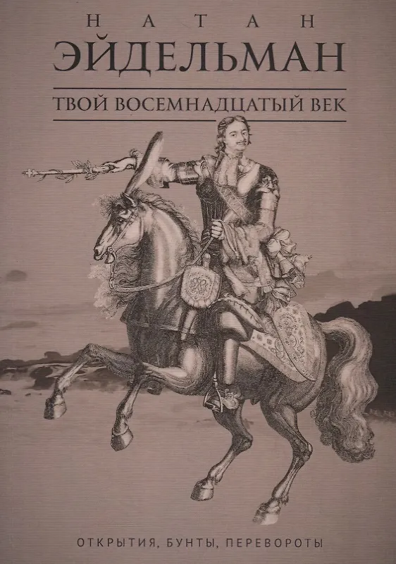 Книга Твой восемнадцатый век: Открытия, бунты, перевороты (Натан Эйдельман) — 1