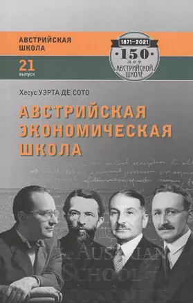 Австрийская экономическая школа. Рынок и предпринимательское творчество — 2828338 — 1