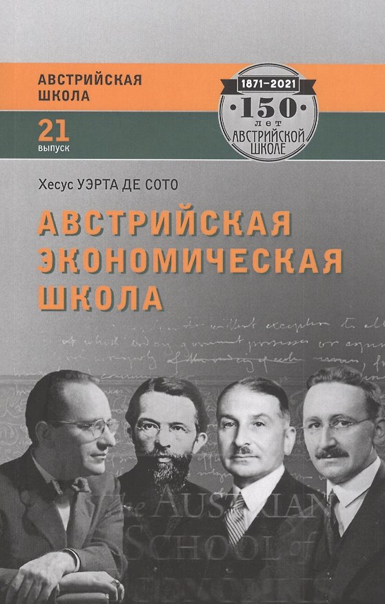 Книга Австрийская экономическая школа. Рынок и предпринимательское творчество (Хесус Уэрта де Сото Бальестер) — 1