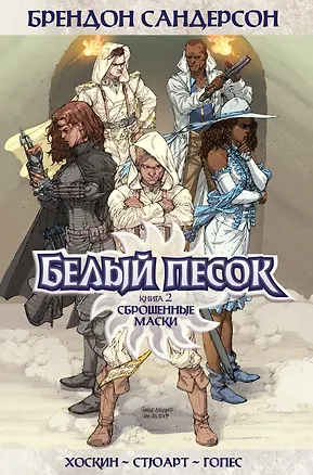 Книга Белый песок. Книга 2. Сброшенные маски (Брендон Сандерсон)
