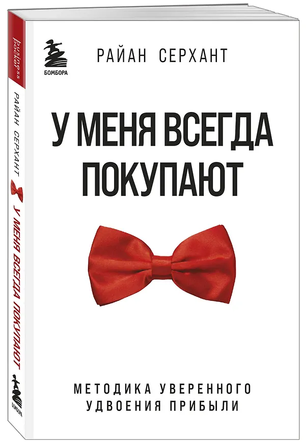 Книга У меня всегда покупают. Методика уверенного удвоения прибыли (Райан Серхант) — 4