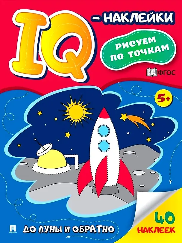 Книга До Луны и обратно. "IQ-наклейки. Рисуем по точкам () — 1