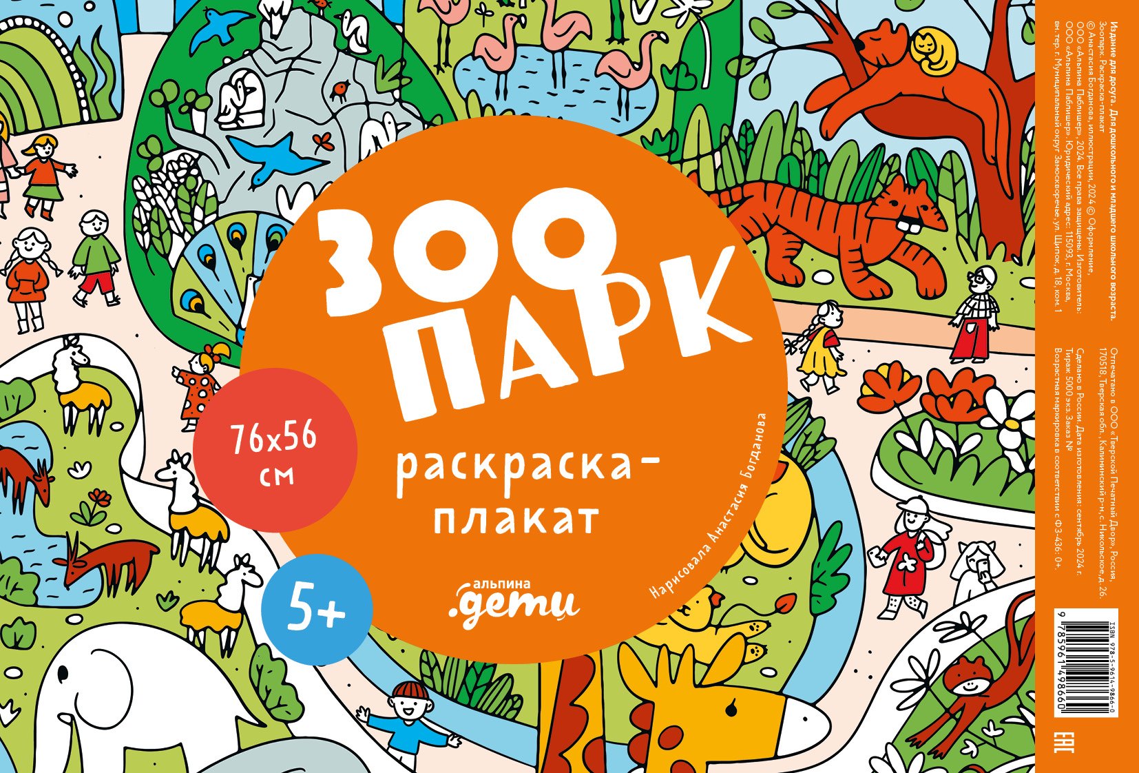 

Зоопарк. Раскраска-плакат