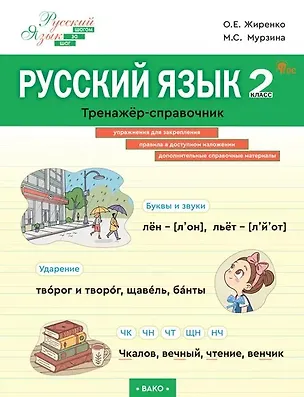 Книга Русский язык. 2 класс. Тренажёр-справочник (Ольга Жиренко, Мария Мурзина)