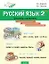 Русский язык. 2 класс. Тренажёр-справочник — 3142872 — 1