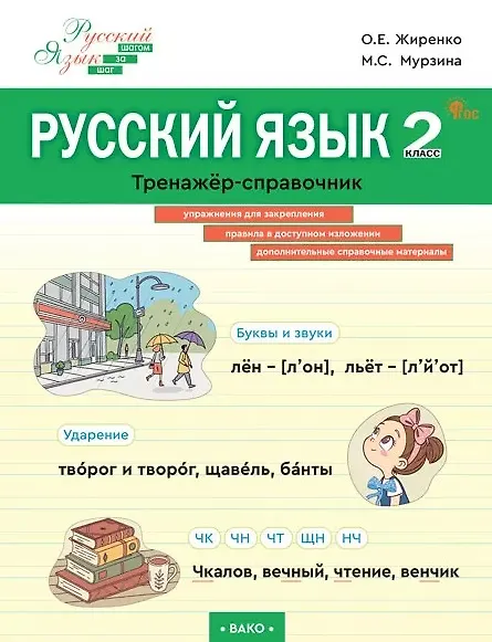Книга Русский язык. 2 класс. Тренажёр-справочник (Ольга Жиренко, Мария Мурзина) — 1