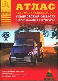 Атлас автомобильных дорог  Ульяновской области и прилегающих территорий — 2092467 — 1