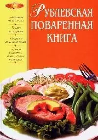 Рублевская поваренная книга — 2093358 — 1