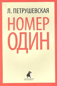 Номер Один, или В садах других возможностей