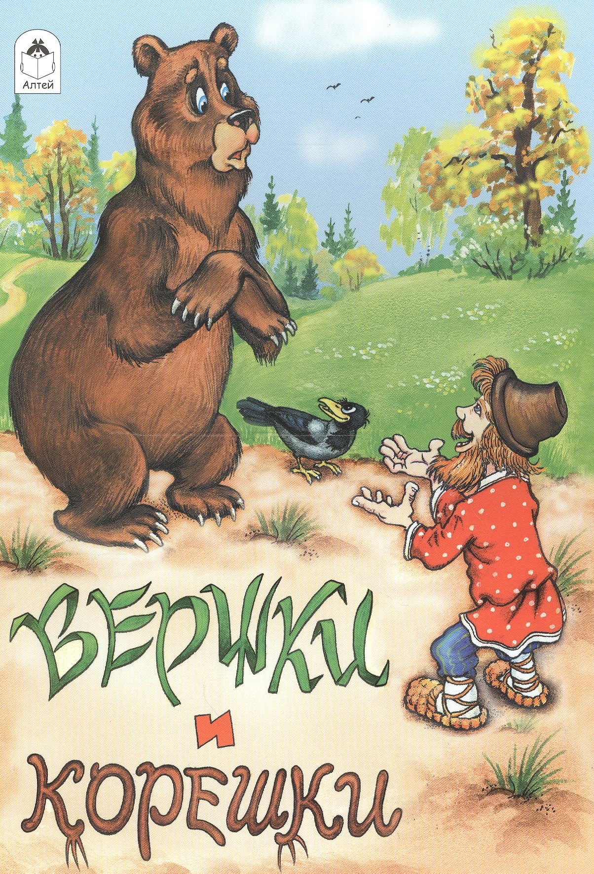 

Вершки и корешки