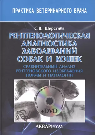 Рентгенологическая диагностика заболеваний собак и кошек. сравнительный анализ рентгеновского изобра — 2666543 — 1