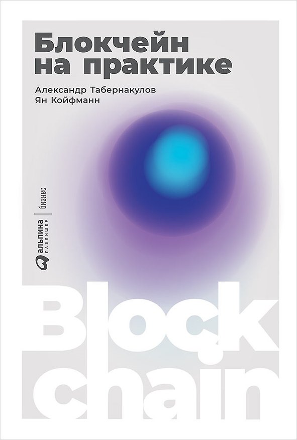 Книга Блокчейн на практике (Александр Табернакулов, Ян Койфманн) — 1