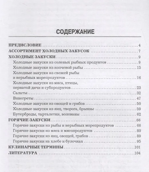 Книга Холодные и горячие закуски (Александр Ратушный) — 2