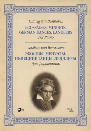 Экозеты. Минуэты. Немецкие танцы. Лендеры. Для фортепиано: ноты. — 2845290 — 1