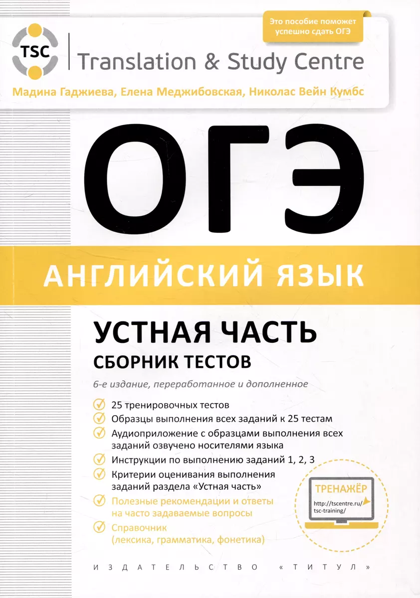 ОГЭ 2024. Устная часть. Сборник тестов. Английский язык (Мадина Гаджиева,  Николас Кумбс, Елена Меджибовская) - купить книгу с доставкой в ...