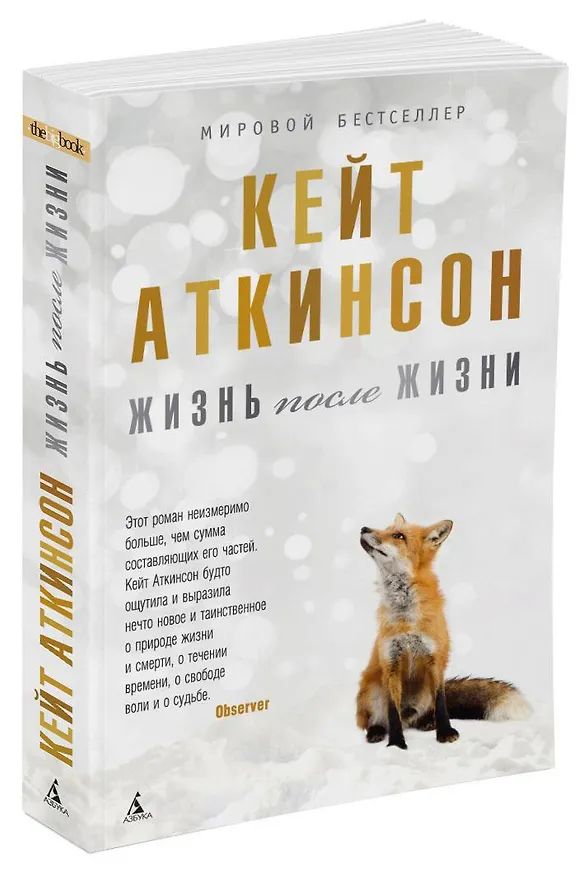 Книга Жизнь после жизни (Кейт Аткинсон) — 2