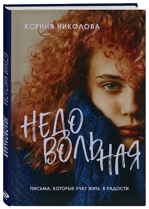 Книга Недовольная (Ксения Николова) — 5