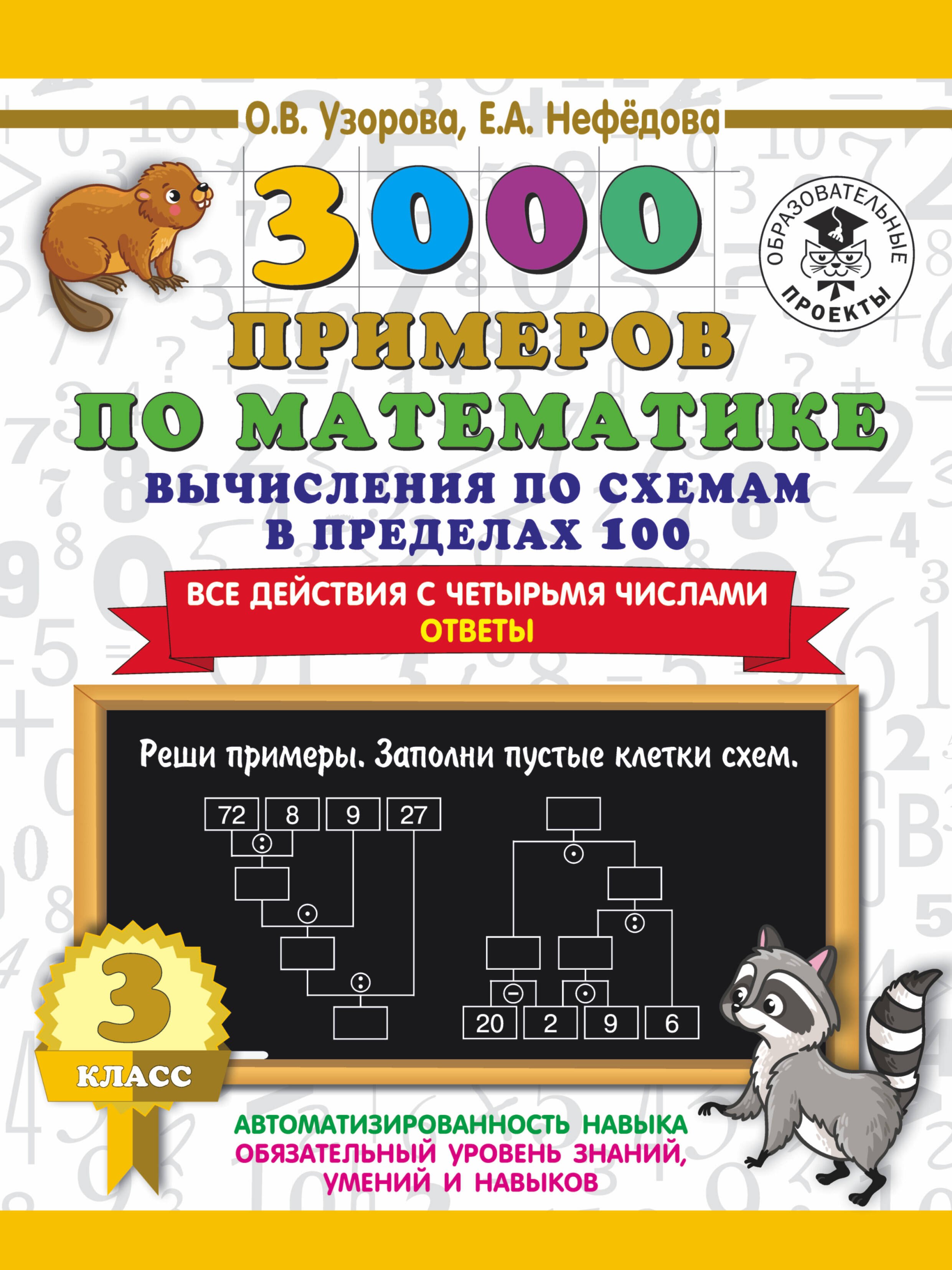 

3000 примеров по математике. Вычисления по схемам в пределах 100. Все действия с четырьмя числами. Ответы. 3 класс