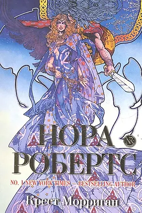 Книга Крест Морриган (Нора Робертс)