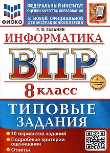 Информатика. 8 класс. Всероссийская проверочная работа. Типовые задания