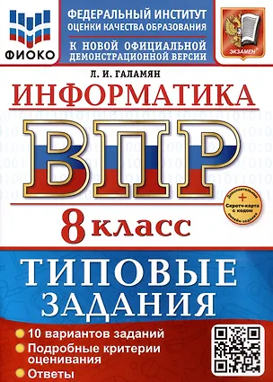 Книга Информатика. 8 класс. Всероссийская проверочная работа. Типовые задания (Любовь Галамян)