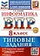 Информатика. 8 класс. Всероссийская проверочная работа. Типовые задания — 3106723 — 1