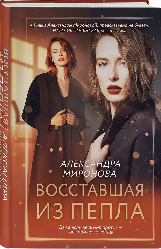 Книга Восставшая из пепла (Александра Миронова) — 4