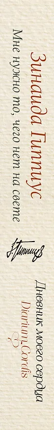 Книга Мне нужно то, чего нет на свете... (Зинаида Гиппиус) — 3
