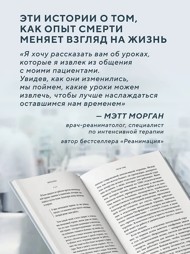 Книга Второй шанс. Реаниматолог о жизненных уроках тех, кто пережил смерть (Мэтт Морган) — 8