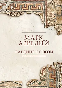 Наедине с собой. Подарочное издание с имитацией мозаики