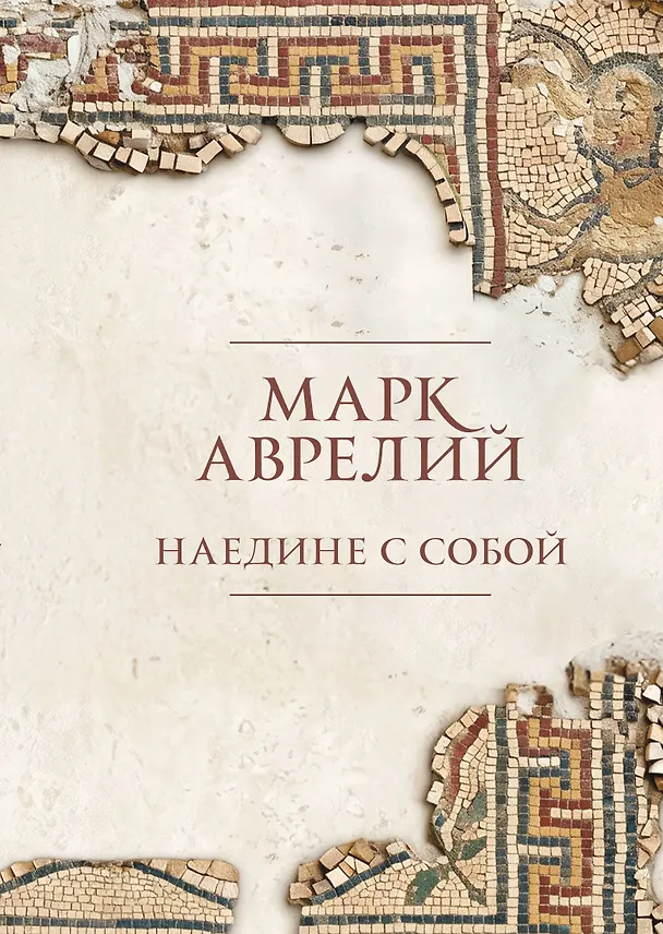 Книга Наедине с собой (Марк Аврелий Антонин) — 1