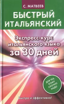 Быстрый итальянский. Экспресс-курс итальянского языка за 30 дней — 2467921 — 1