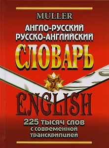 Англо-русский русско-английский словарь 225 тысяч слов с совр. транскрип. (Мюллер)