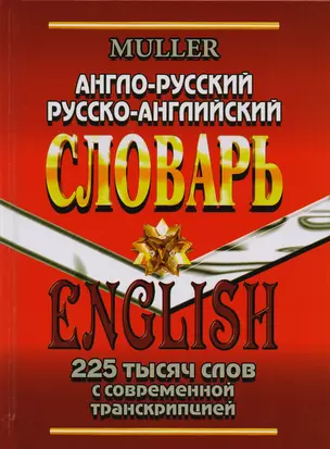 Англо-русский русско-английский словарь 225 тысяч слов с совр. транскрип. (Мюллер) — 2614416 — 1