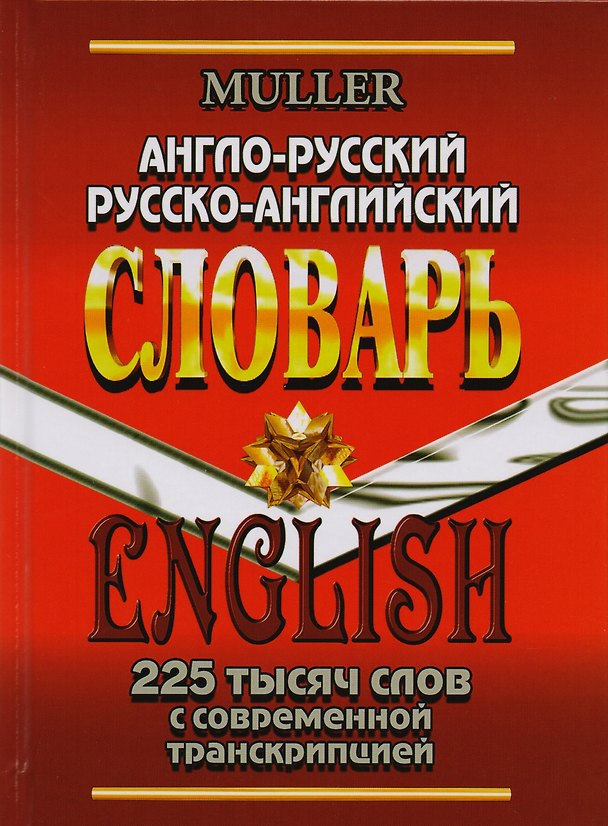 Книга Англо-русский русско-английский словарь 225 тысяч слов с совр. транскрип. (Мюллер) (Владимир Мюллер) — 1