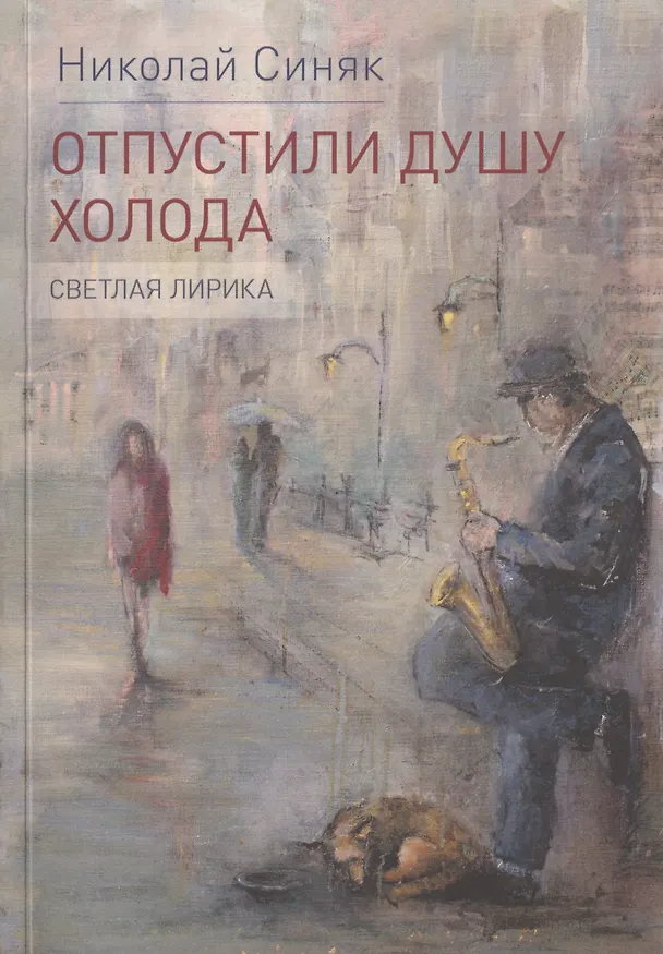Книга Отпустили душу холода. Светлая лирика () — 1