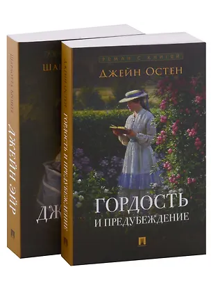 Книга Роман с книгой: Гордость и предубеждение, Джейн Эйр (комплект из двух книг) (Джейн Остен, Шарлотта Бронте)