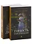 Роман с книгой: Гордость и предубеждение, Джейн Эйр (комплект из двух книг) — 2983004 — 1