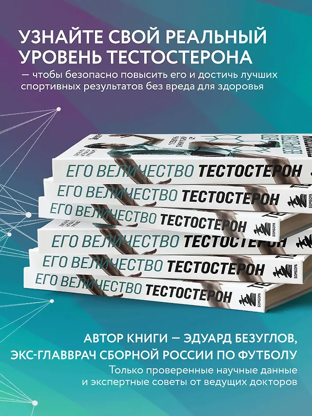 Книга Его величество тестостерон. Путеводитель по жизни полной сил (Эдуард Безуглов, Георгий Мсхалая, Артемий Лазарев) — 6