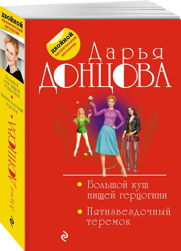Книга Большой куш нищей герцогини. Пятизвездочный теремок (Дарья Донцова) — 4