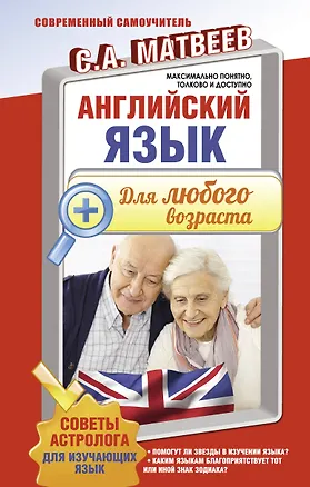 Книга Английский язык для любого возраста (Сергей Матвеев)