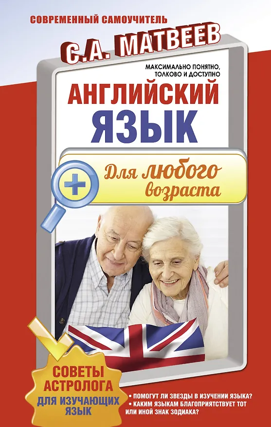 Книга Английский язык для любого возраста (Сергей Матвеев) — 1
