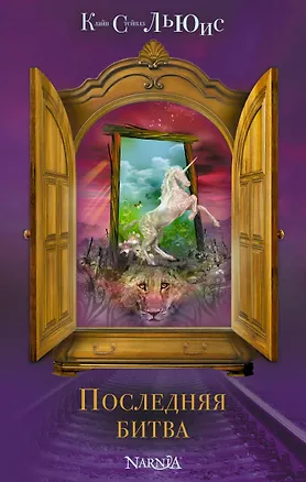 Книга Последняя битва (Клайв Льюис)