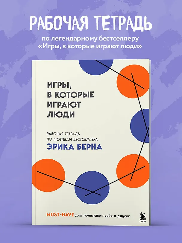 Книга Игры, в которые играют люди. Рабочая тетрадь по мотивам бестселлера Эрика Берна (Эрик Берн) — 6