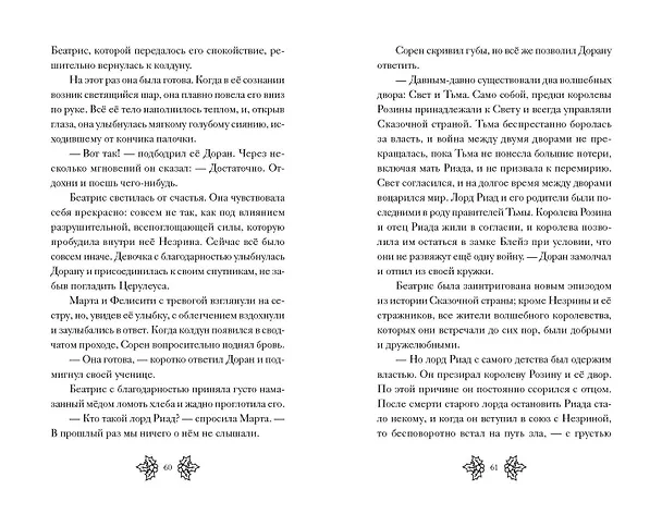 Книга Беатрис Блум и Звездный кристалл. Книга 2 (Эстель Грейс Тюдор) — 10