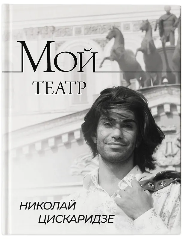 Книга Мой театр (Николай Цискаридзе) — 9