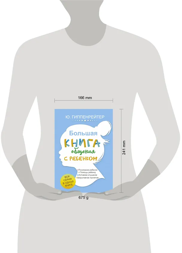 Книга Большая книга общения с ребенком (Юлия Гиппенрейтер) — 4