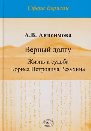 Книга Верный долгу. Жизнь и судьба Бориса Петровича Резухина ()