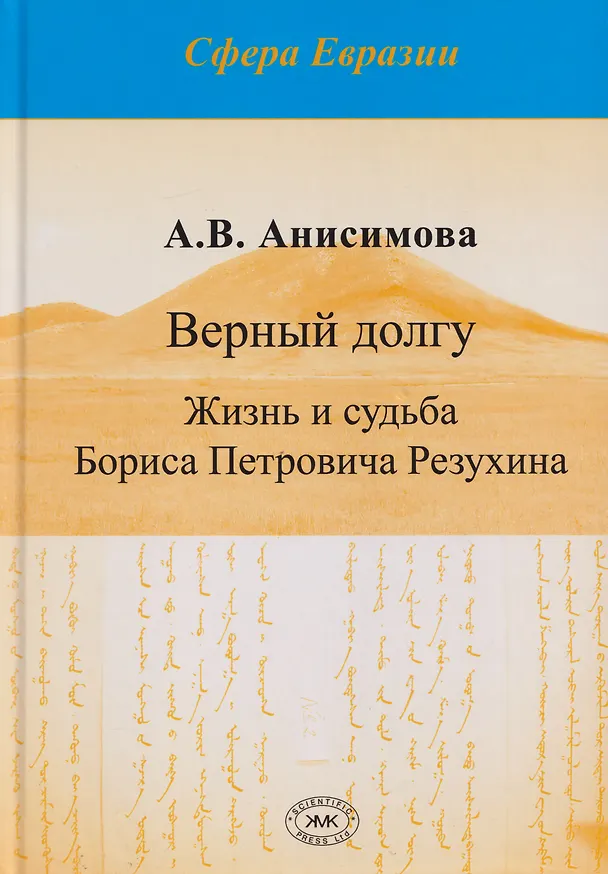 Книга Верный долгу. Жизнь и судьба Бориса Петровича Резухина () — 1
