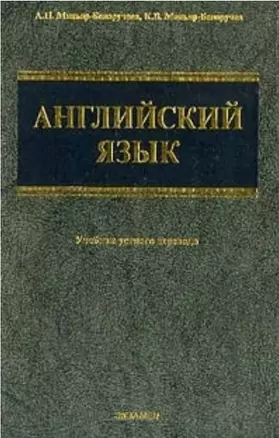 Английский язык Учебник устного перевода Учебник для вузов. Миньяр-Белоручевы (АСТ) — 1814593 — 1